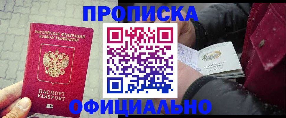 купить прописку в Хабаровске